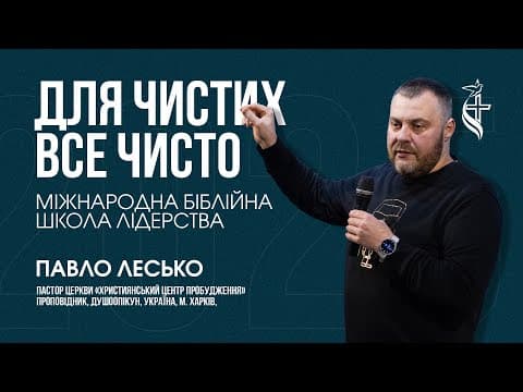 Чисте серце бачить ясно