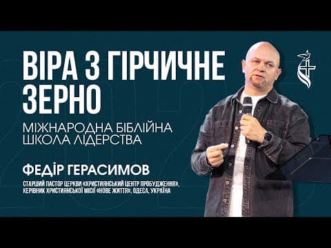 Мала віра, жива сила