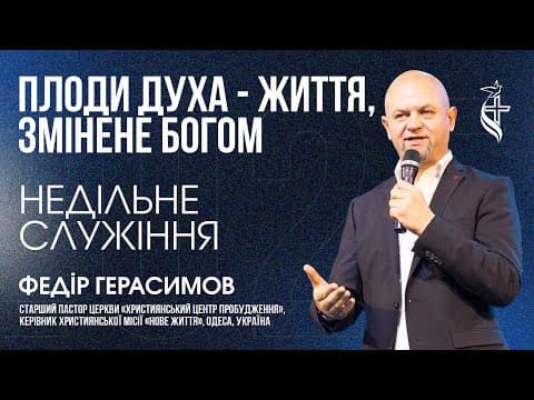 Життя, сформоване Духом